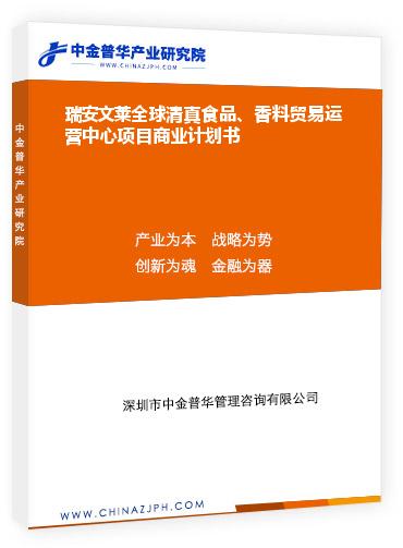 瑞安文萊全球清真食品、香料貿易運營中心項目商業(yè)計劃書