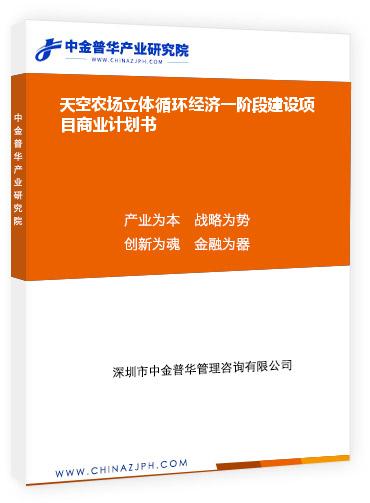 天空農場立體循環(huán)經濟一階段建設項目商業(yè)計劃書