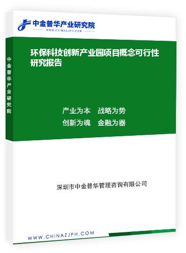 環(huán)保科技創(chuàng)新產(chǎn)業(yè)園項目概念可行性研究報告