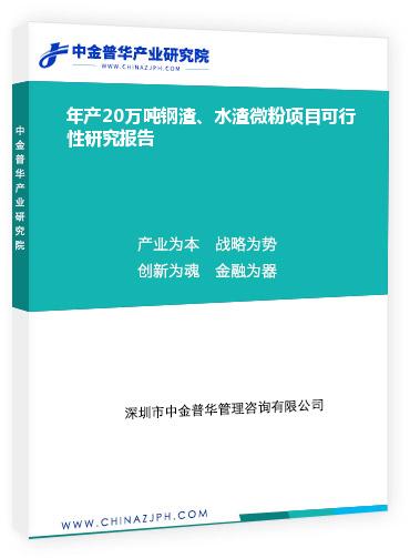 年產(chǎn)20萬噸鋼渣、水渣微粉項目可行性研究報告