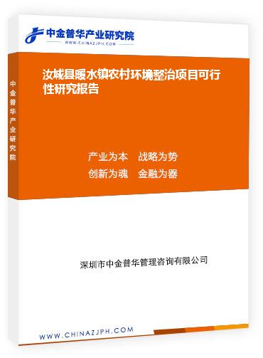 汝城縣暖水鎮(zhèn)農(nóng)村環(huán)境整治項目可行性研究報告