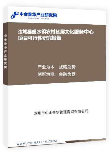 汝城縣暖水鎮(zhèn)農(nóng)村基層文化服務(wù)中心項目可行性研究報告