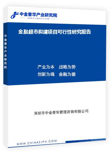 金融超市擬建項目可行性研究報告