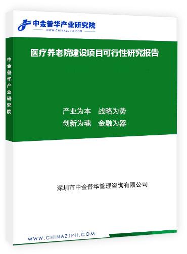 醫(yī)療養(yǎng)老院建設(shè)項目可行性研究報告