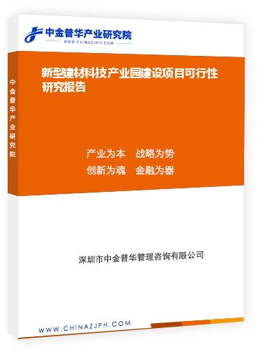 新型建材科技產業(yè)園建設項目可行性研究報告